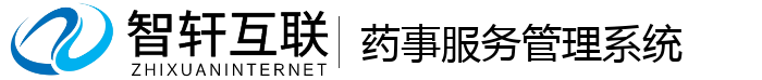 药事服务管理系统